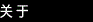 关于温江芳程