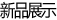 新品展示
